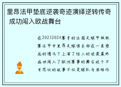 里昂法甲垫底逆袭奇迹演绎逆转传奇 成功闯入欧战舞台 里昂法甲垫底逆袭奇迹演绎逆转传奇 成功闯入欧战舞台
