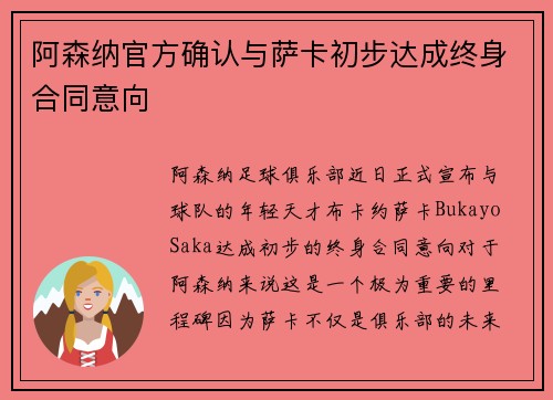 阿森纳官方确认与萨卡初步达成终身合同意向 阿森纳官方确认与萨卡初步达成终身合同意向
