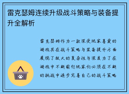 雷克瑟姆连续升级战斗策略与装备提升全解析
