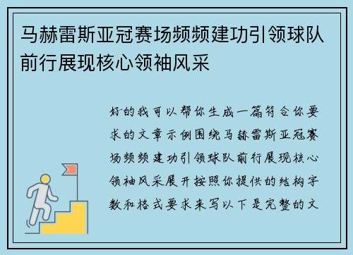 马赫雷斯亚冠赛场频频建功引领球队前行展现核心领袖风采 马赫雷斯亚冠赛场频频建功引领球队前行展现核心领袖风采