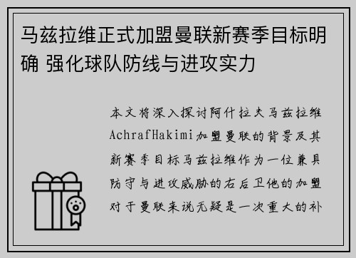 马兹拉维正式加盟曼联新赛季目标明确 强化球队防线与进攻实力 马兹拉维正式加盟曼联新赛季目标明确 强化球队防线与进攻实力