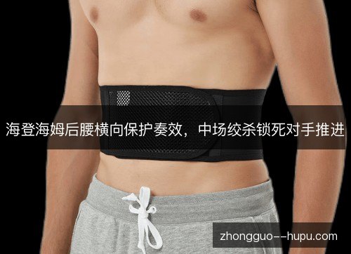 海登海姆后腰横向保护奏效，中场绞杀锁死对手推进