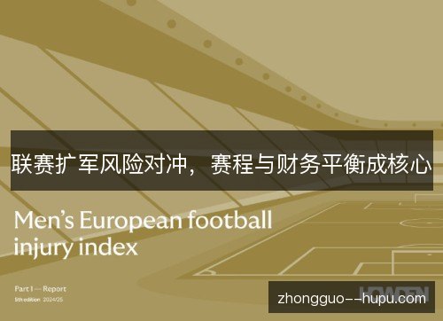 联赛扩军风险对冲,赛程与财务平衡成核心 联赛扩军风险对冲,赛程与财务平衡成核心