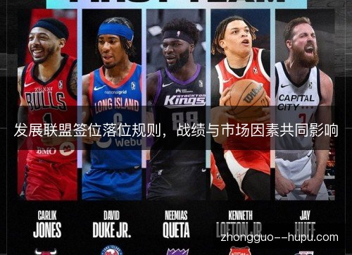 发展联盟签位落位规则，战绩与市场因素共同影响